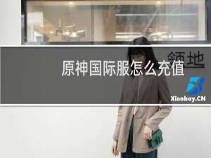 原神国际服怎么充值
