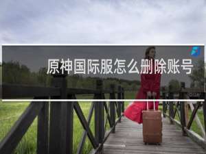 原神国际服怎么删除账号