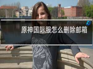 原神国际服怎么删除邮箱