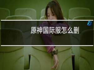 原神国际服怎么删