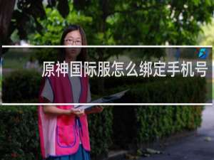 原神国际服怎么绑定手机号