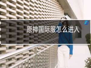 原神国际服怎么进入