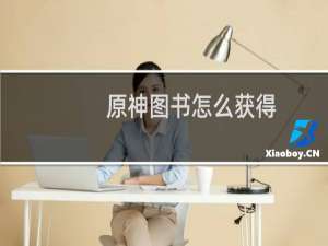 原神图书怎么获得