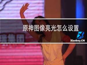 原神图像亮光怎么设置