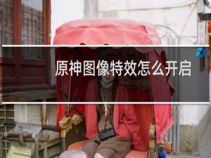 原神图像特效怎么开启