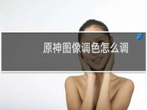 原神图像调色怎么调