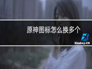 原神图标怎么换多个