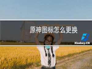 原神图标怎么更换