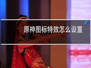 原神图标特效怎么设置