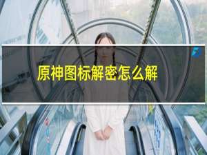 原神图标解密怎么解