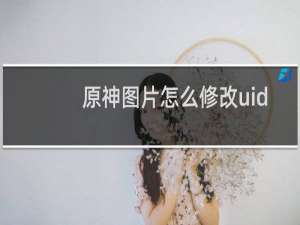 原神图片怎么修改uid
