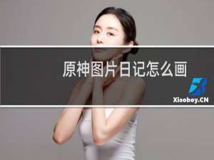 原神图片日记怎么画