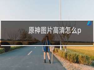 原神图片高清怎么p
