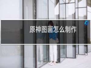 原神图画怎么制作