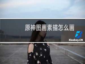 原神图画素描怎么画
