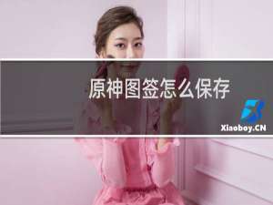 原神图签怎么保存