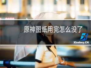 原神图纸用完怎么没了