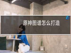 原神图谱怎么打造
