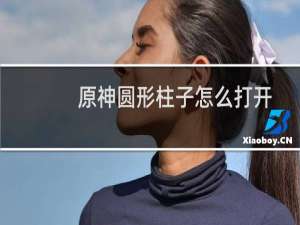 原神圆形柱子怎么打开