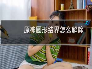 原神圆形结界怎么解除