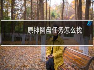 原神圆盘任务怎么找