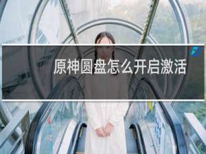 原神圆盘怎么开启激活