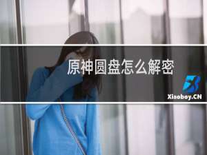 原神圆盘怎么解密
