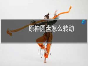 原神圆盘怎么转动