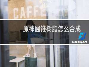 原神圆锥树脂怎么合成