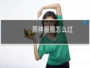 原神圈圈怎么过