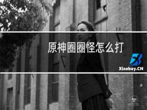原神圈圈怪怎么打