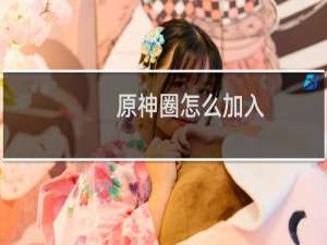 原神圈怎么加入