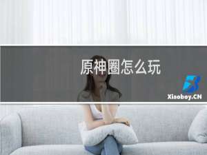 原神圈怎么玩