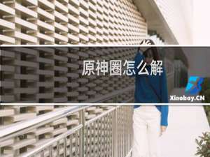 原神圈怎么解