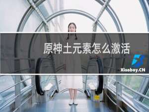 原神土元素怎么激活