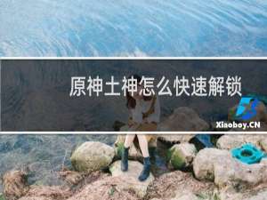 原神土神怎么快速解锁
