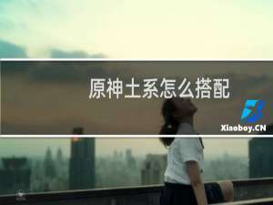 原神土系怎么搭配