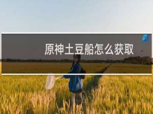 原神土豆船怎么获取