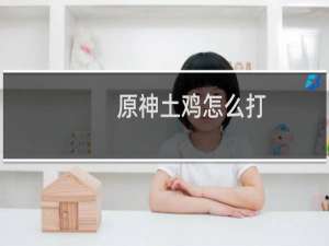 原神土鸡怎么打