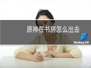 原神在书房怎么出去
