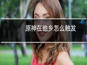 原神在他乡怎么触发