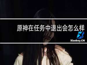 原神在任务中退出会怎么样