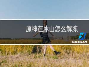 原神在冰山怎么解冻