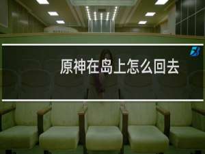原神在岛上怎么回去