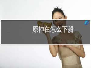 原神在怎么下船