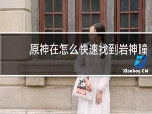 原神在怎么快速找到岩神瞳