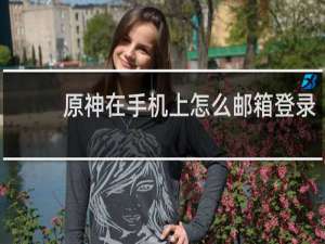 原神在手机上怎么邮箱登录