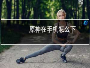 原神在手机怎么下