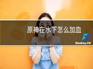原神在水下怎么加血
