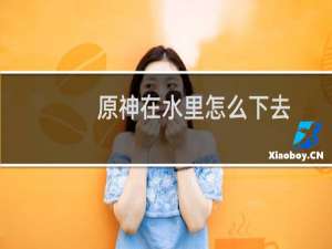 原神在水里怎么下去